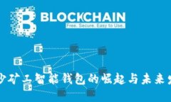 长沙矿工智能钱包的崛起与未来发展