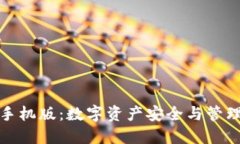 比特钱包手机版：数字资产安全与管理的新选择