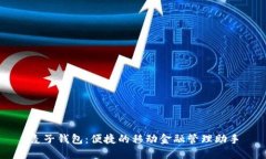 麦子钱包：便捷的移动金融管理助手