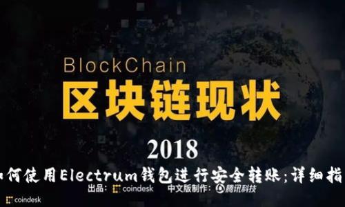 如何使用Electrum钱包进行安全转账：详细指南