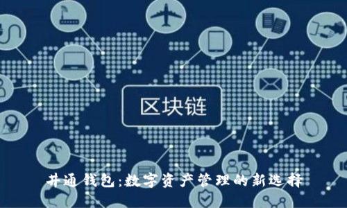 井通钱包：数字资产管理的新选择