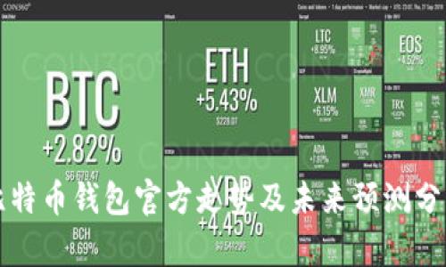 比特币钱包官方走势及未来预测分析