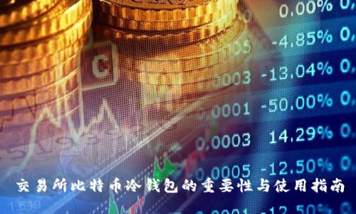 交易所比特币冷钱包的重要性与使用指南