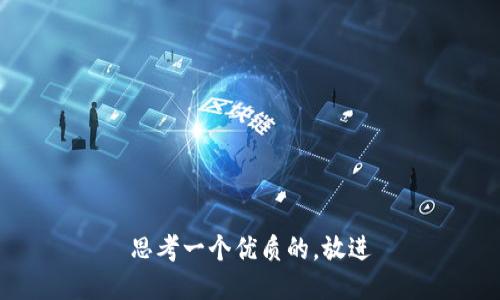 思考一个优质的，放进
