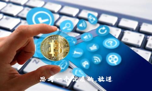 思考一个优质的，放进