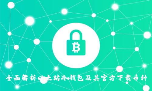 全面解析以太坊冷钱包及其官方下载币种
