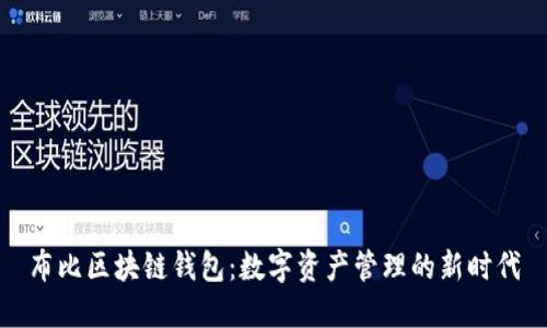 布比区块链钱包：数字资产管理的新时代