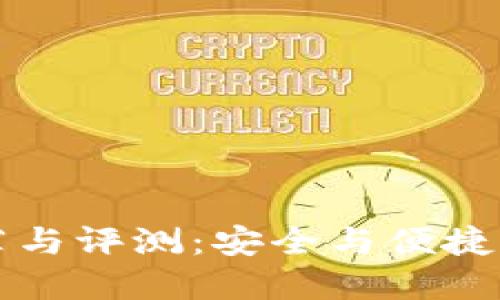 区块链手机钱包推荐与评测：安全与便捷的数字资产管理工具