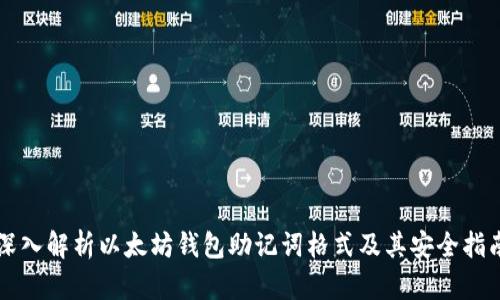深入解析以太坊钱包助记词格式及其安全指南