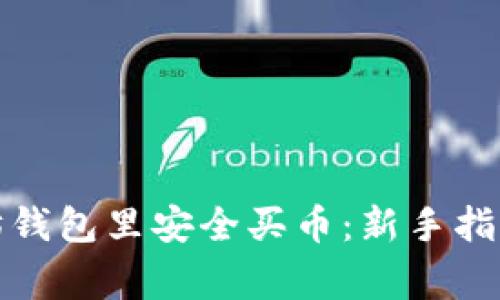 如何在以太坊钱包里安全买币：新手指南与常见问题