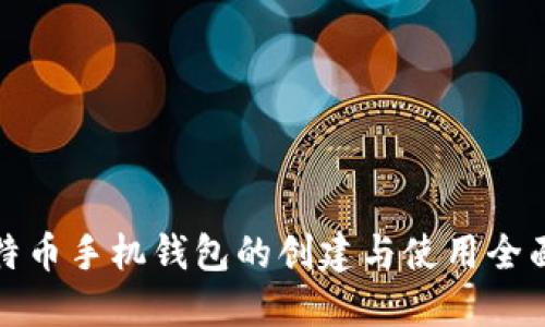 : 比特币手机钱包的创建与使用全面指南