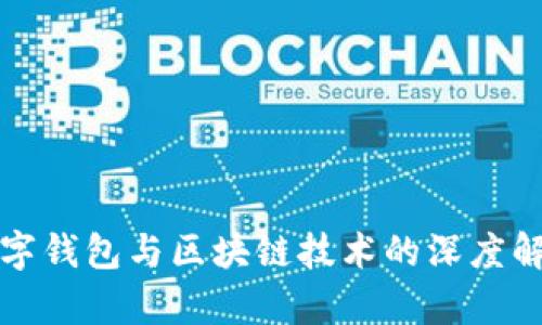 数字钱包与区块链技术的深度解析