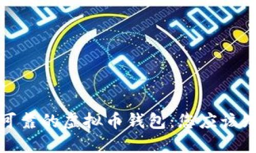 选择安全可靠的虚拟币钱包：您应该知道的一切