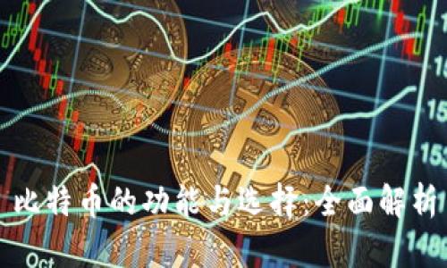 比特币的功能与选择：全面解析